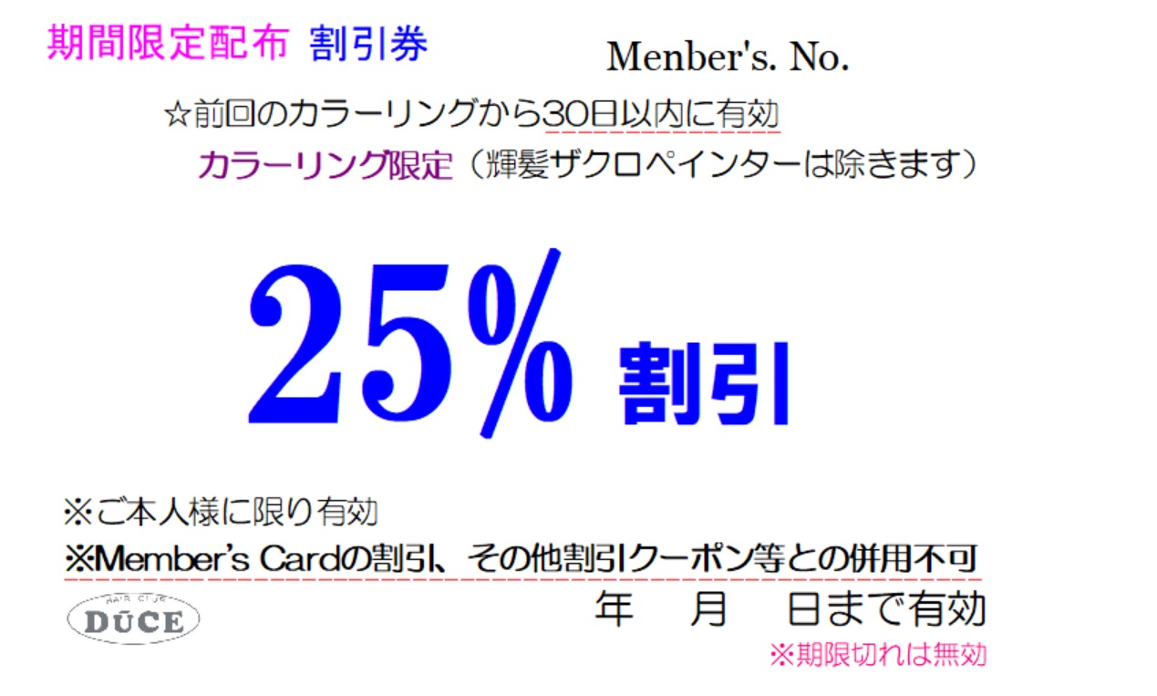 ヘアークラブ・デュース 期間限定クーポン割引券