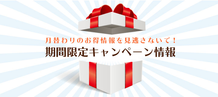 期間限定キャンペーン実施中